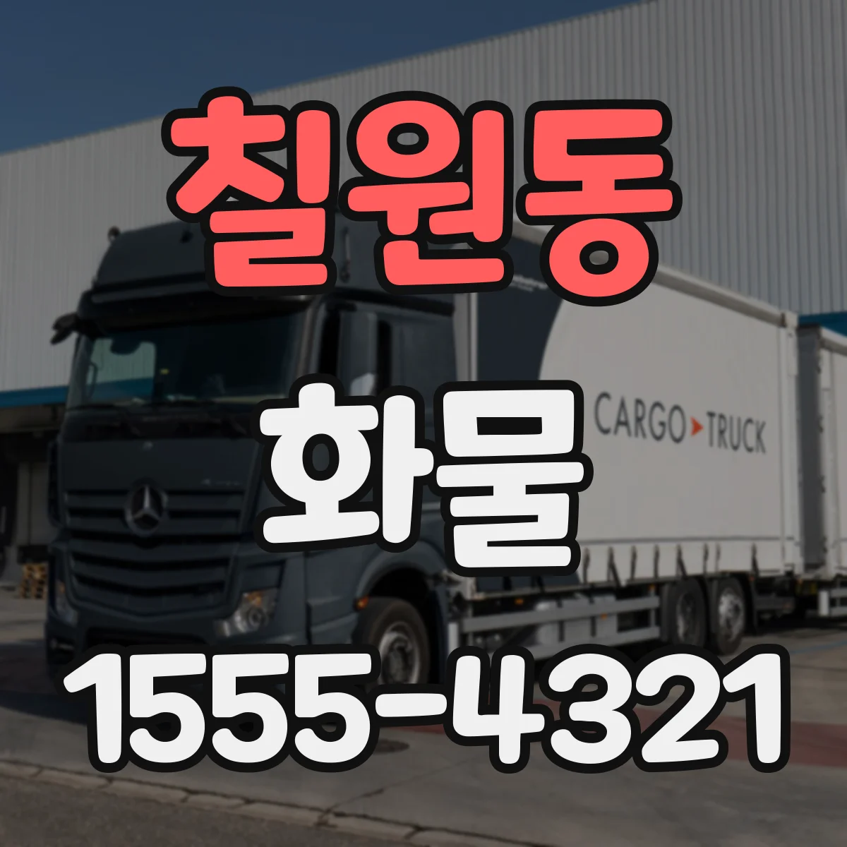 칠원동 화물