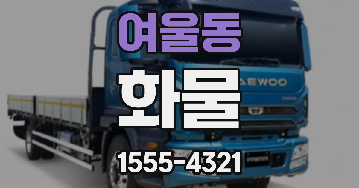 여울동 화물