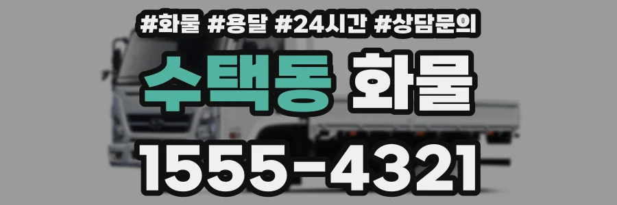 수택동 화물