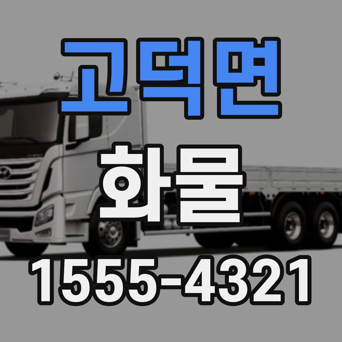 고덕면 화물