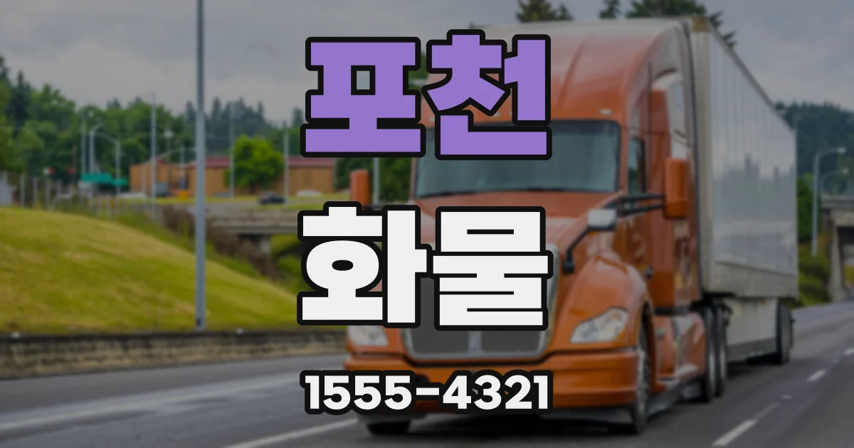 포천 화물