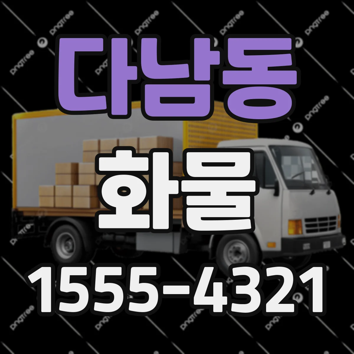 다남동 화물