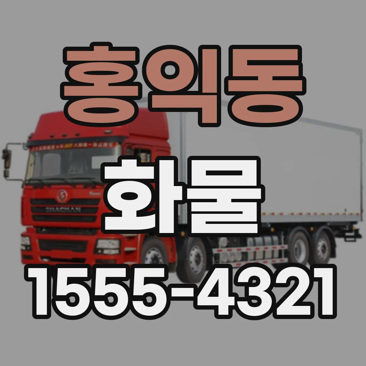 홍익동 화물