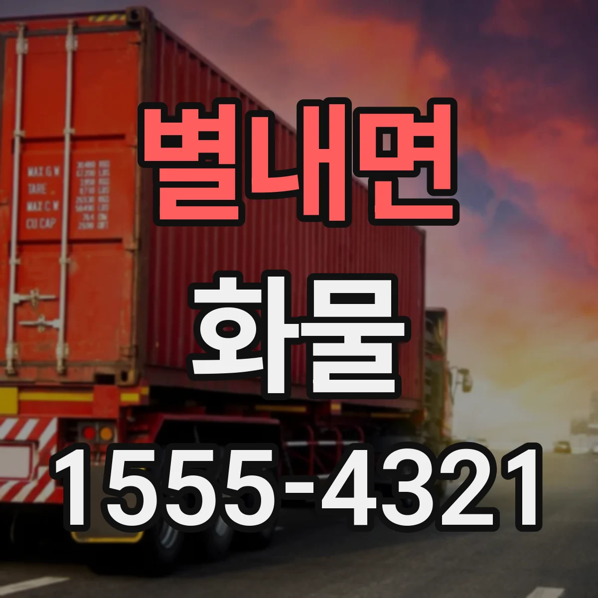 별내면 화물