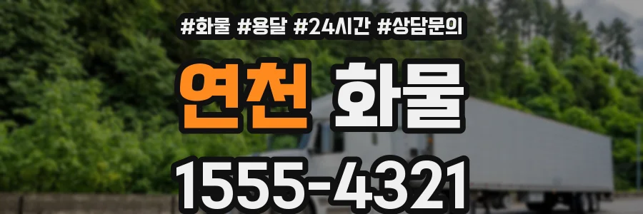 연천 화물