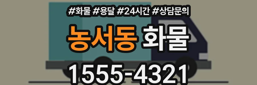 농서동 화물