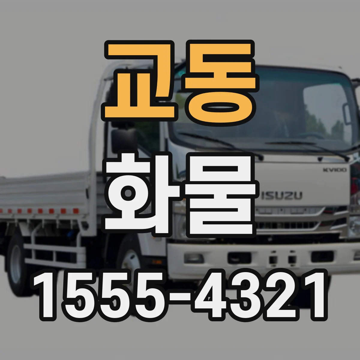 교동 화물
