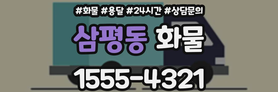 삼평동 화물