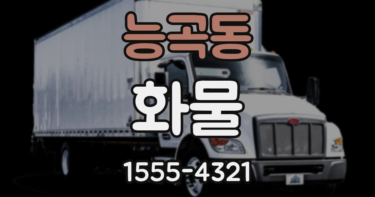 능곡동 화물
