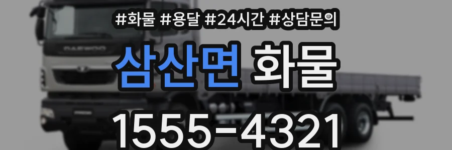 삼산면 화물