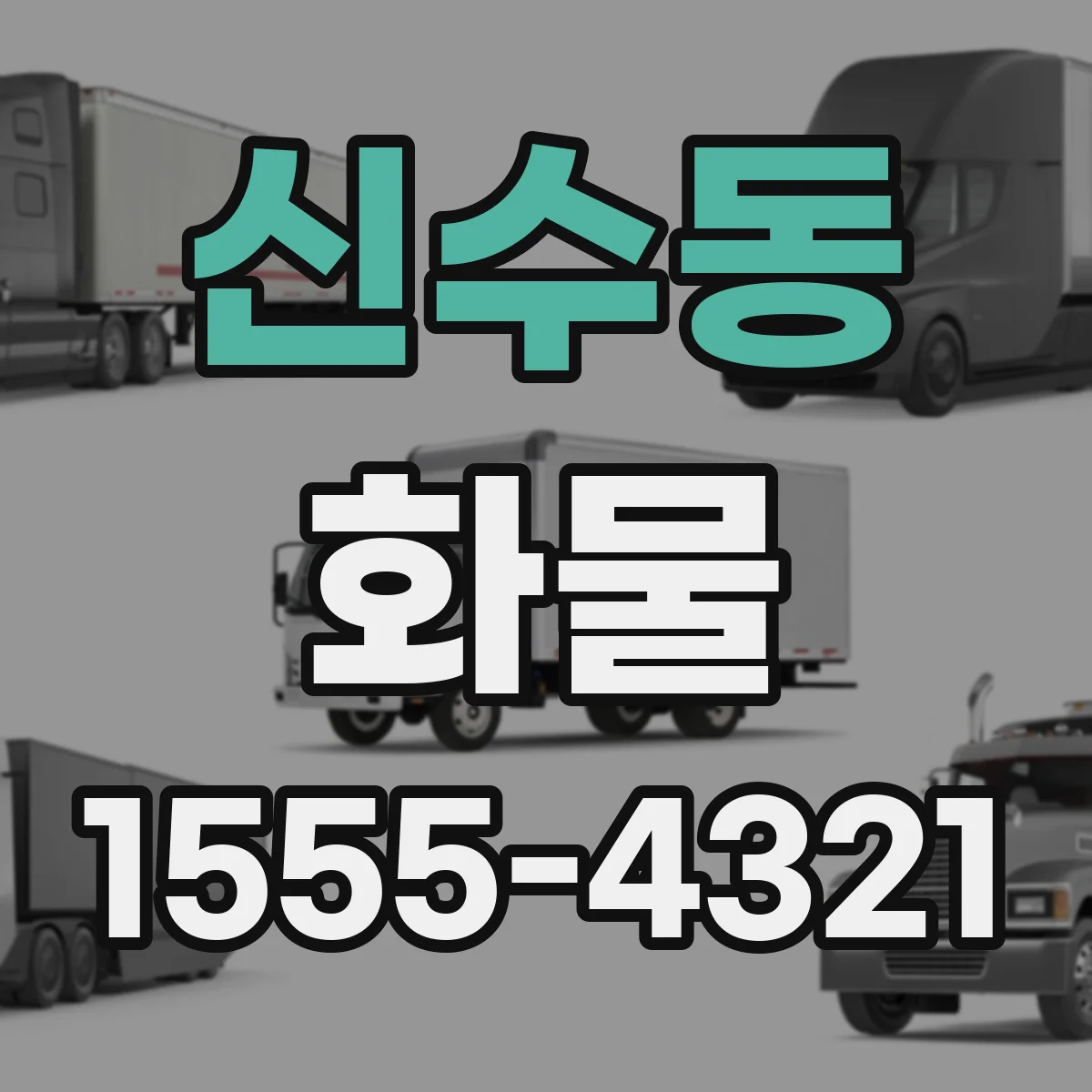 신수동 화물