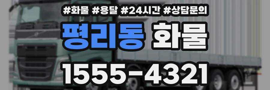 평리동 화물