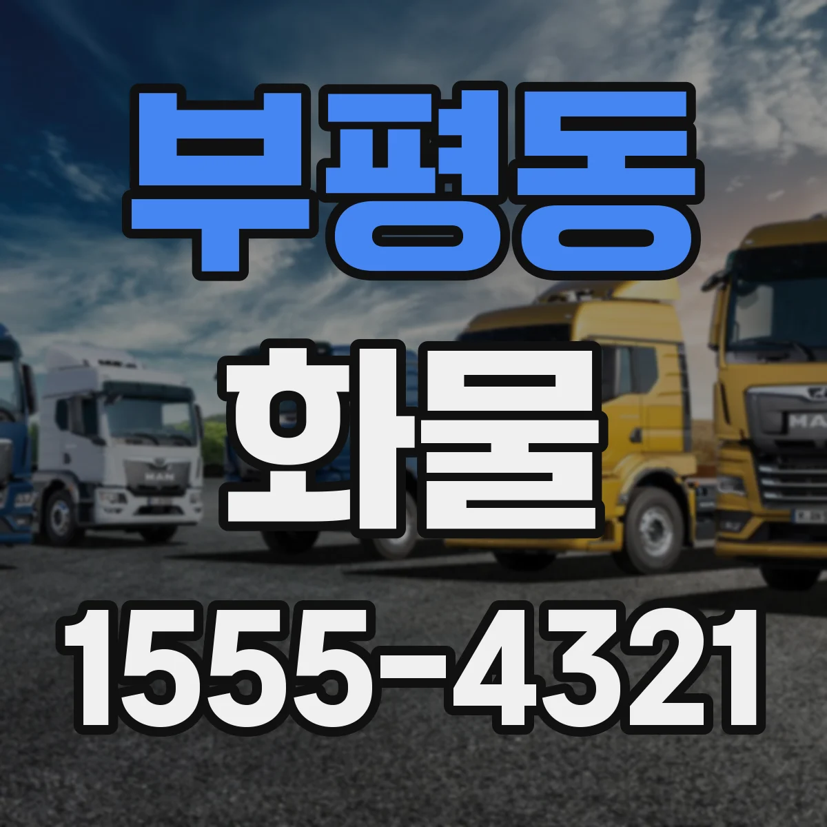 부평동 화물