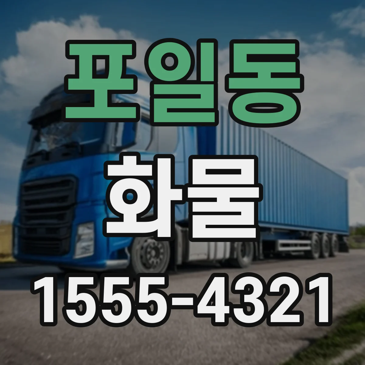 포일동 화물