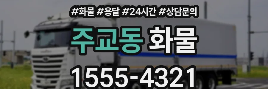 주교동 화물