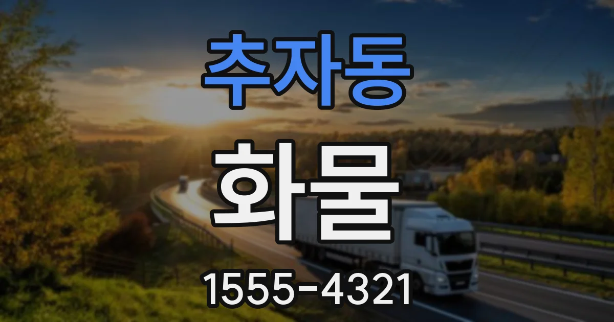 추자동 화물