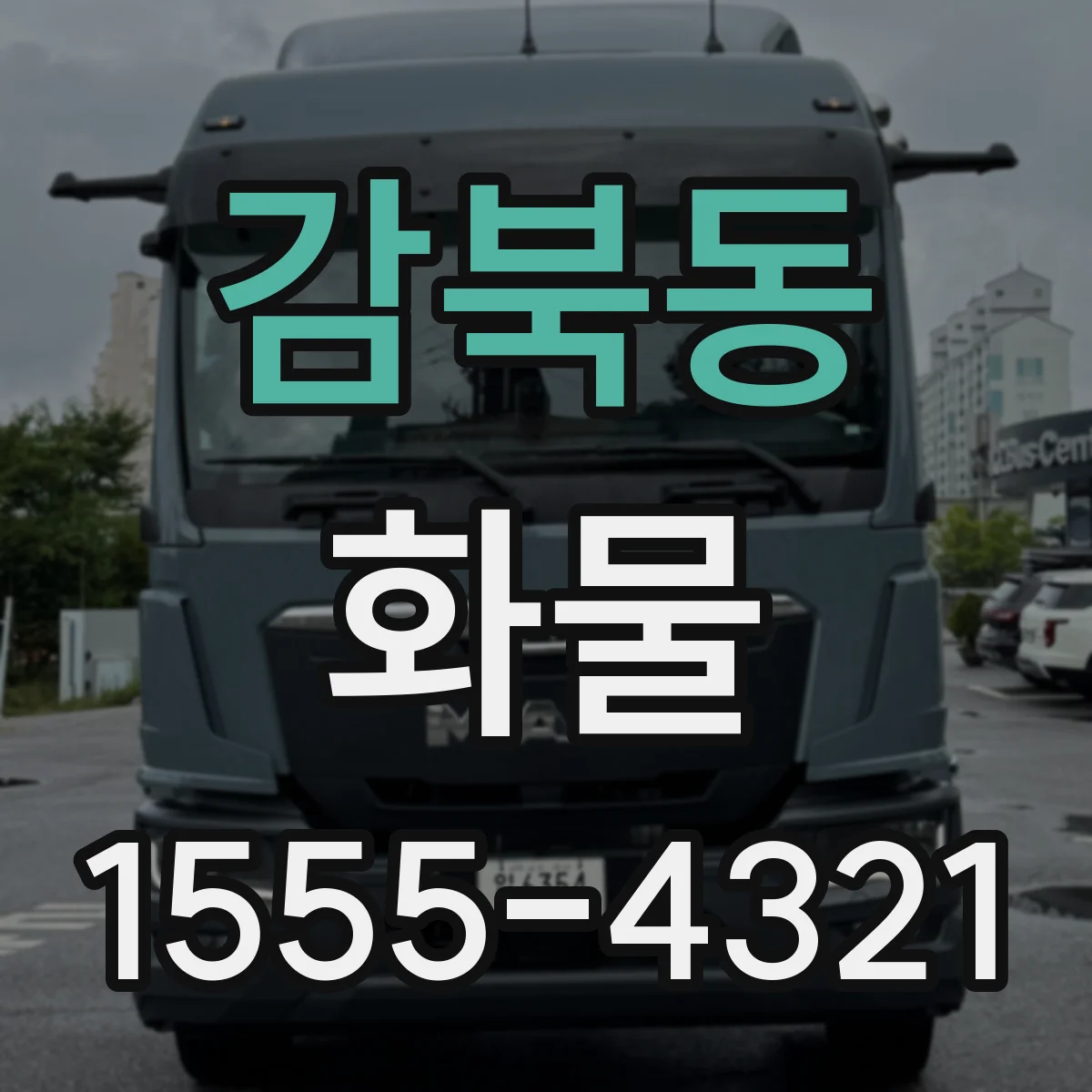 감북동 화물