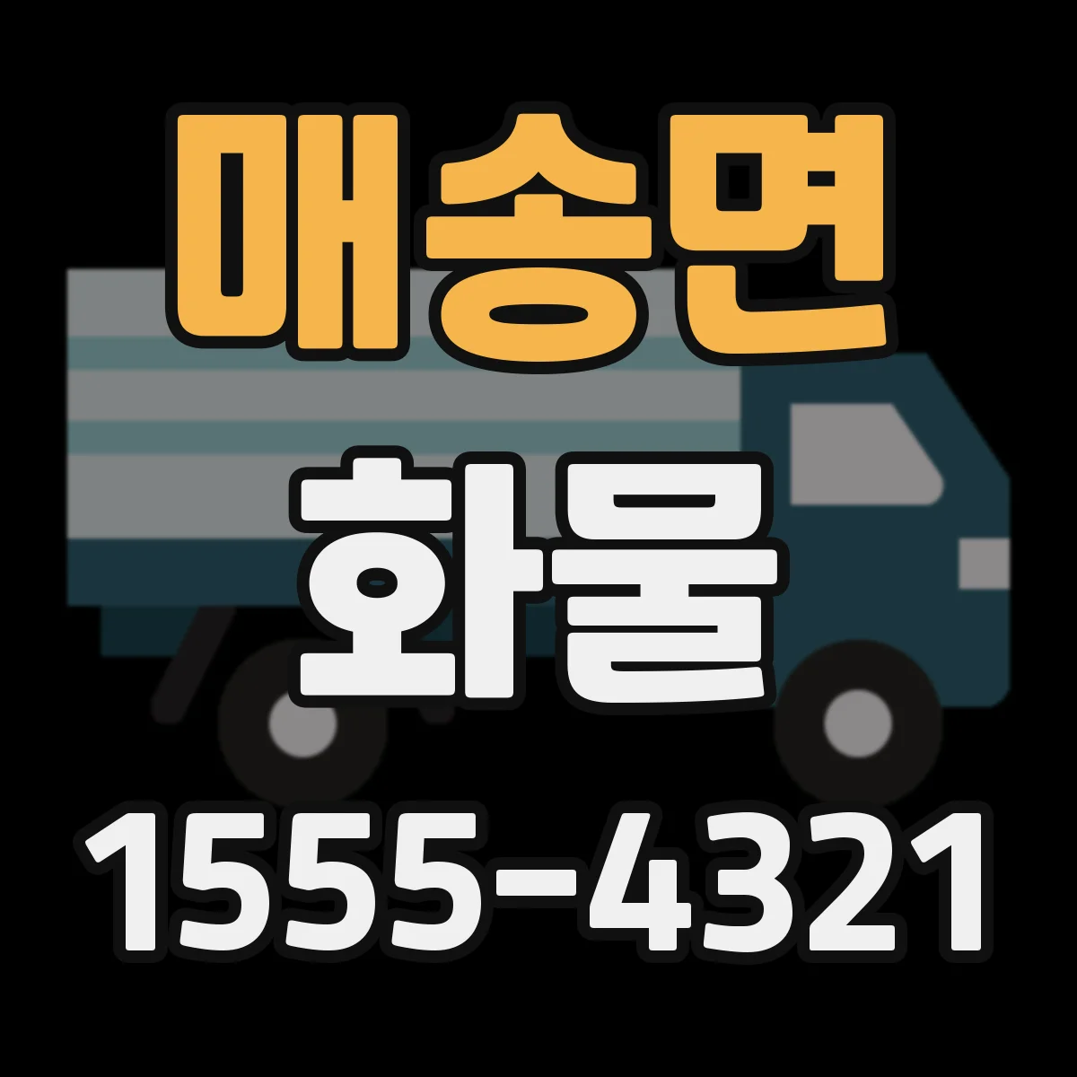 매송면 화물