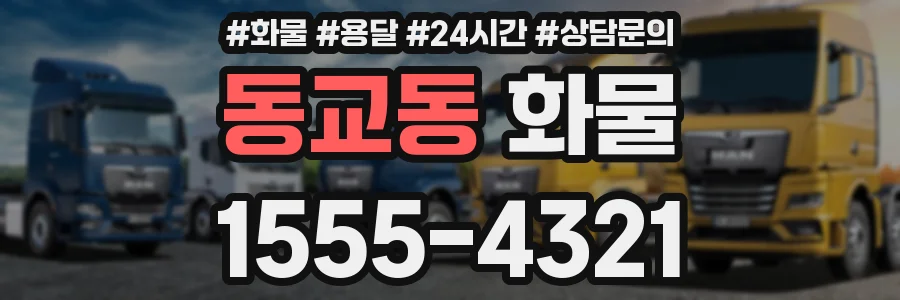 동교동 화물