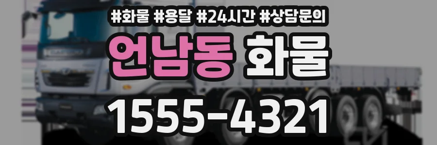 언남동 화물