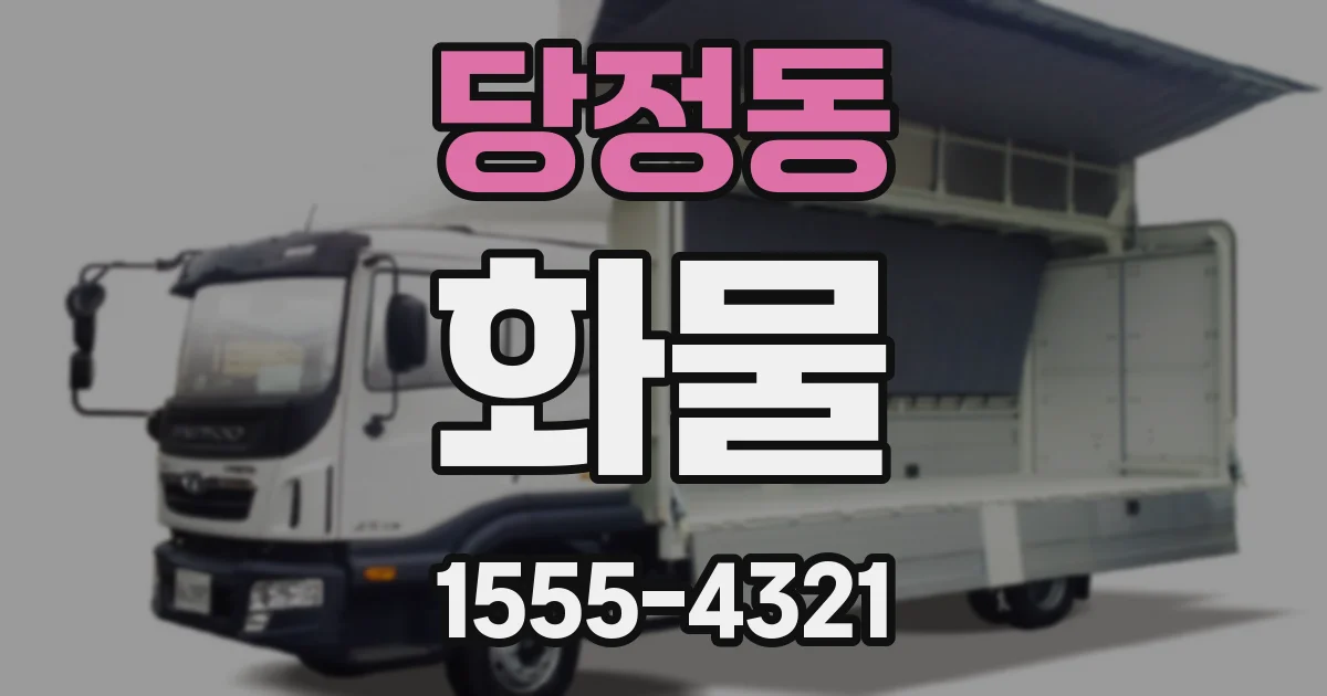 당정동 화물