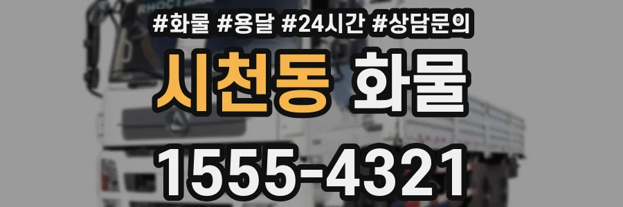시천동 화물