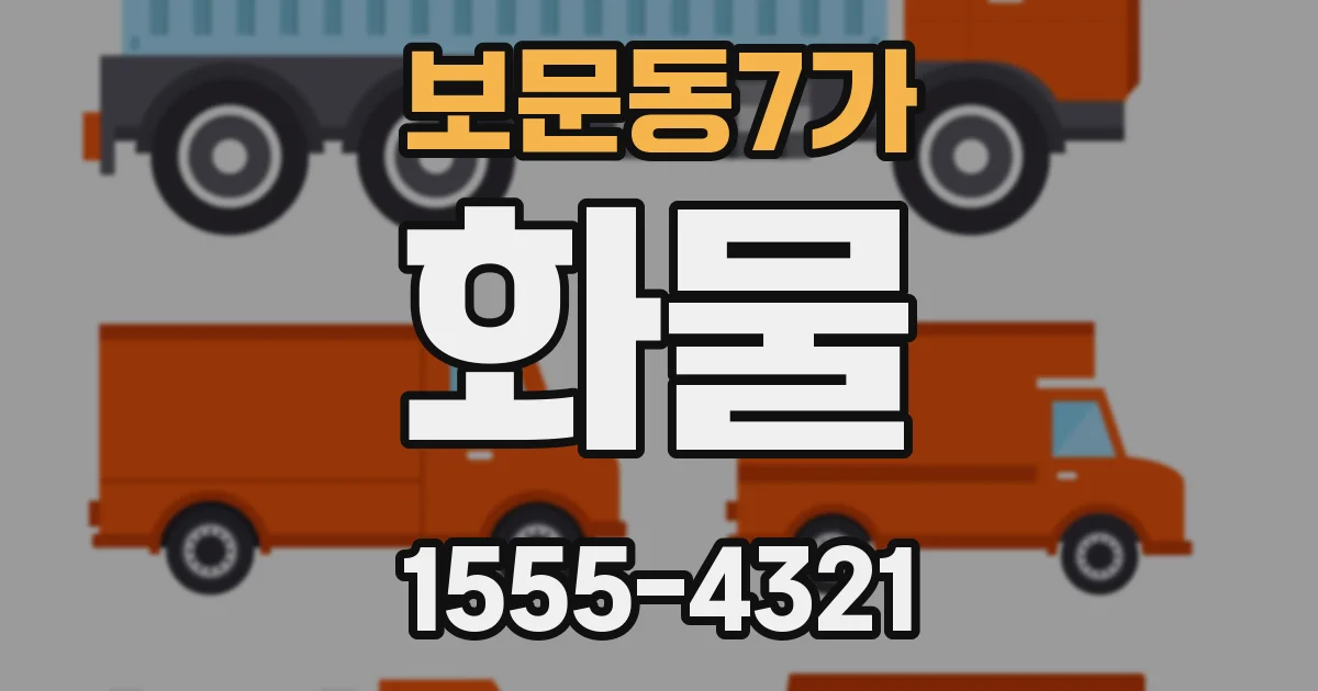 보문동7가 화물