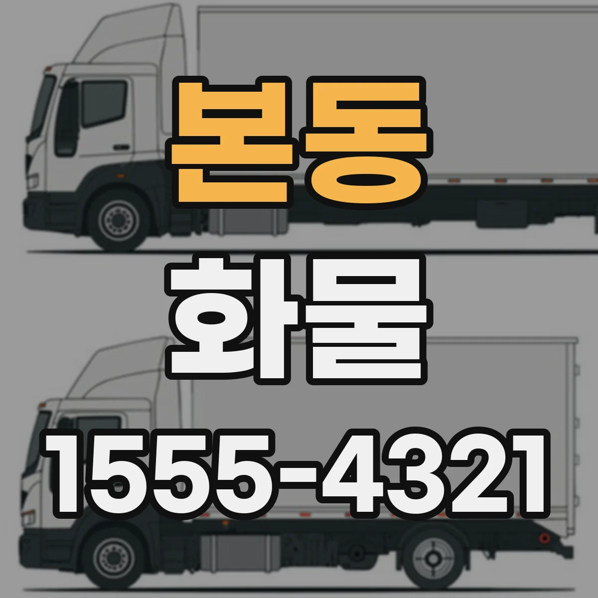 본동 화물