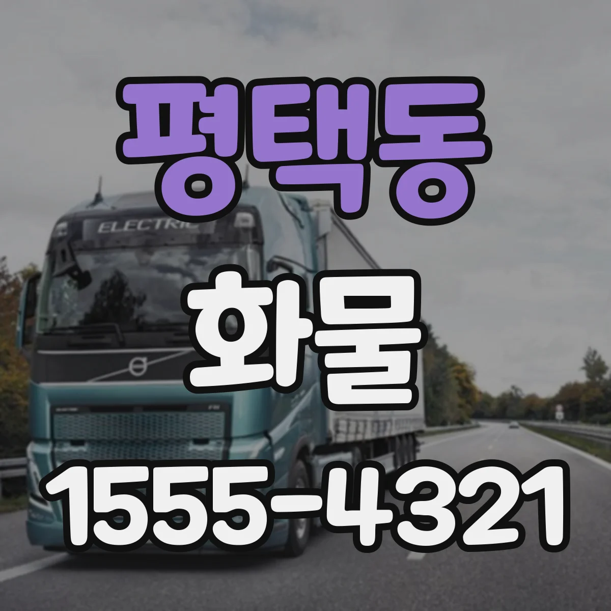 평택동 화물