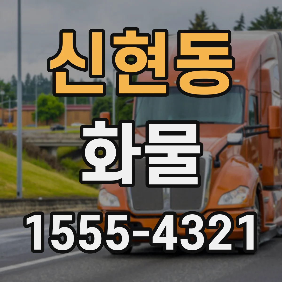 신현동 화물