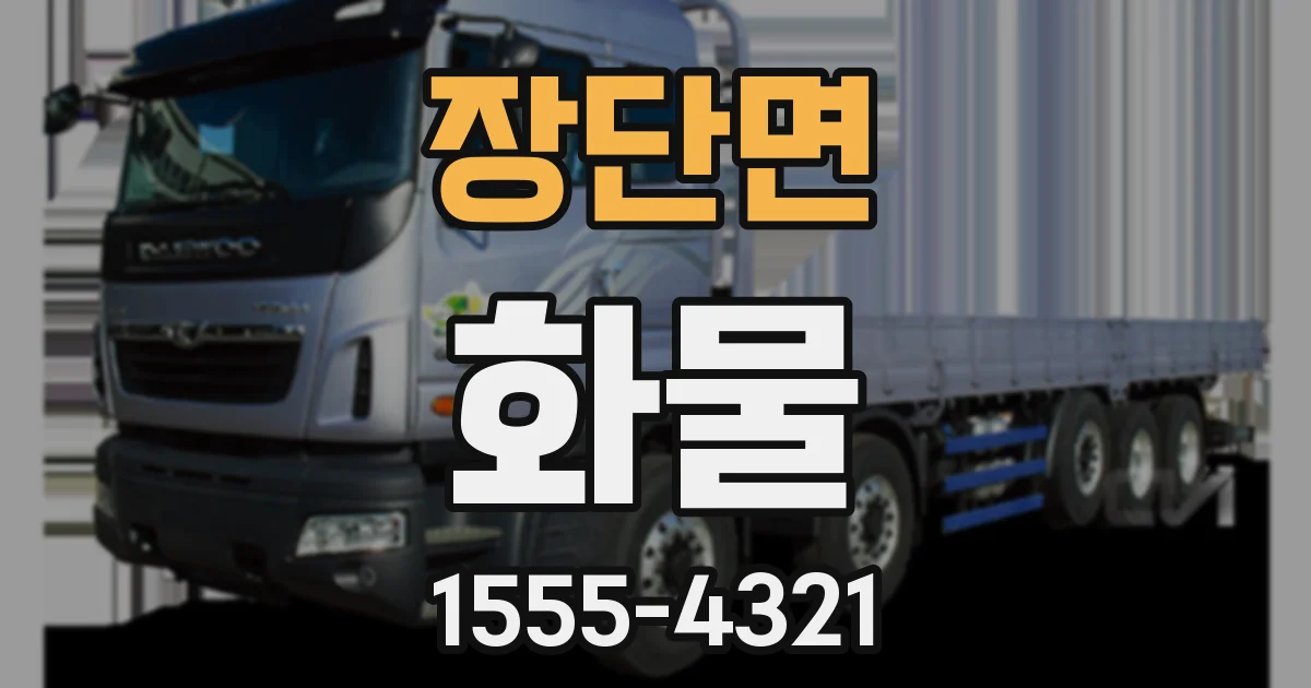 장단면 화물
