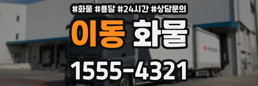 이동 화물