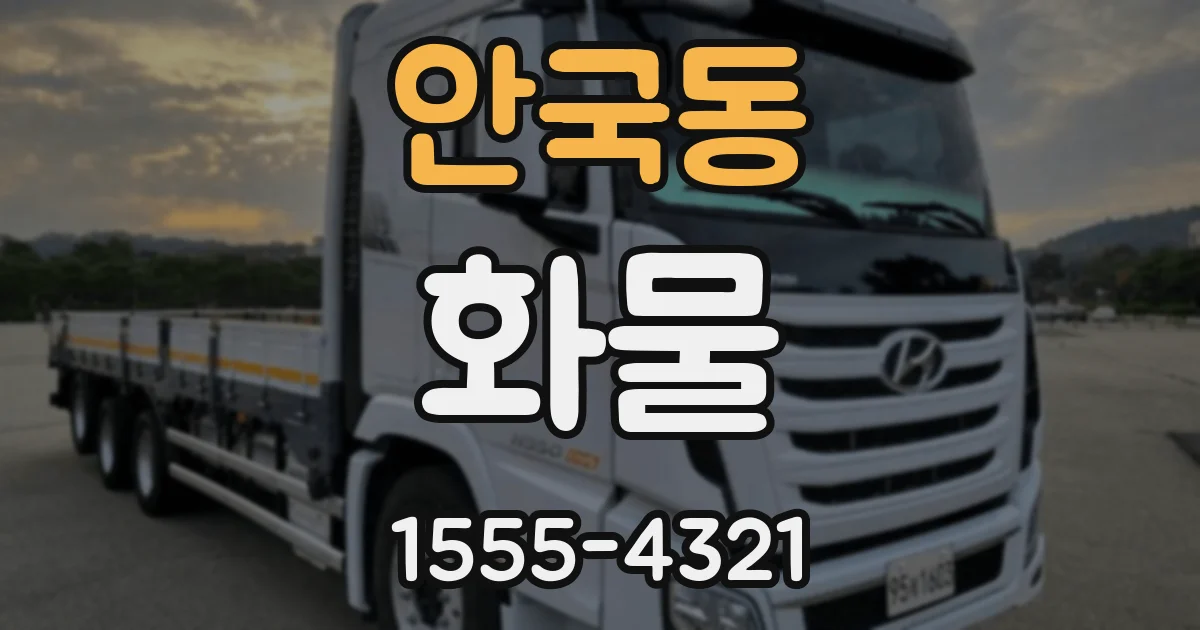 안국동 화물
