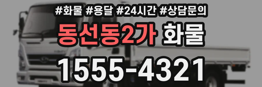 동선동2가 화물