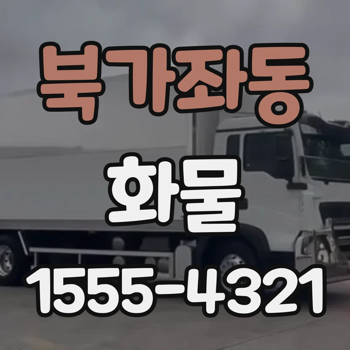북가좌동 화물