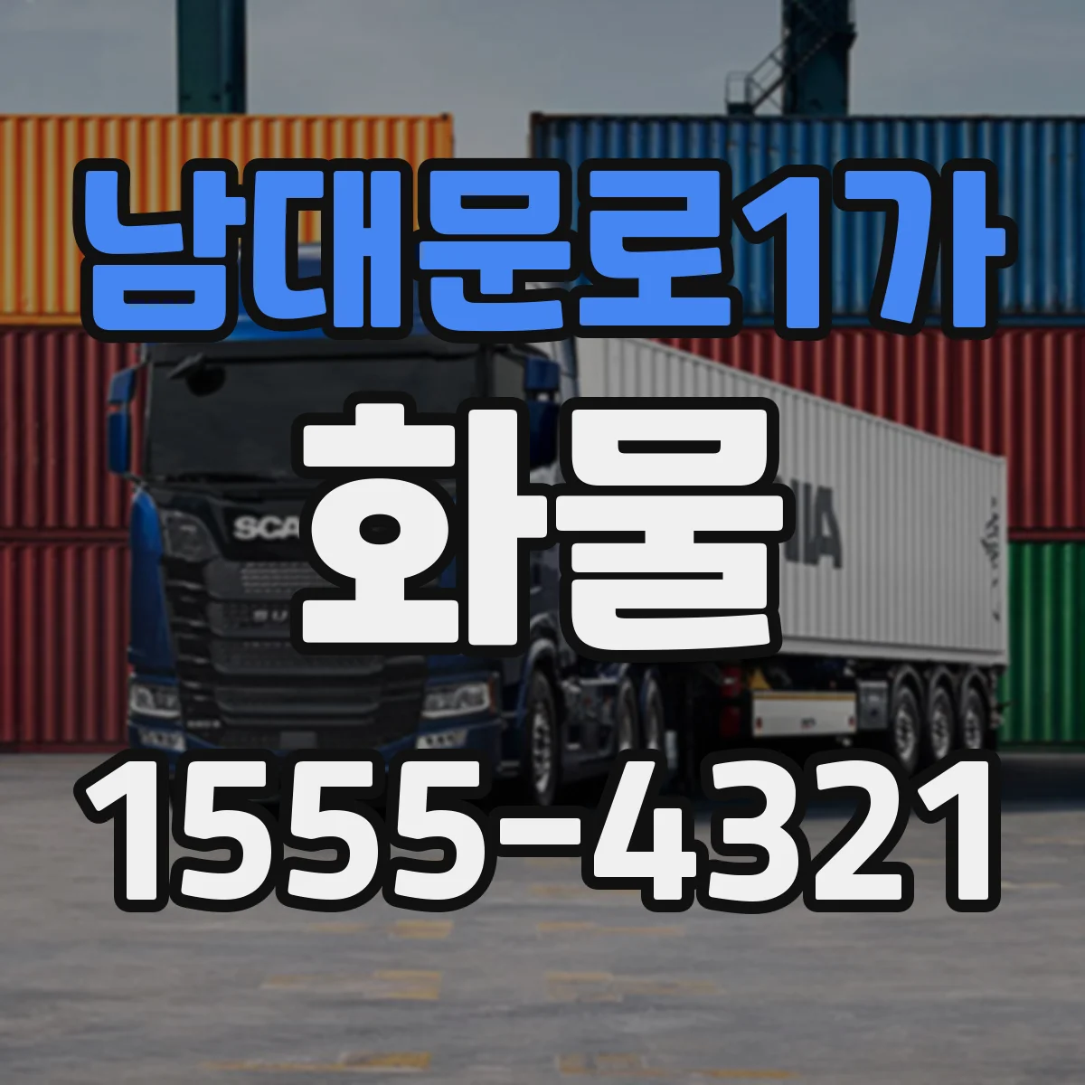 남대문로1가 화물