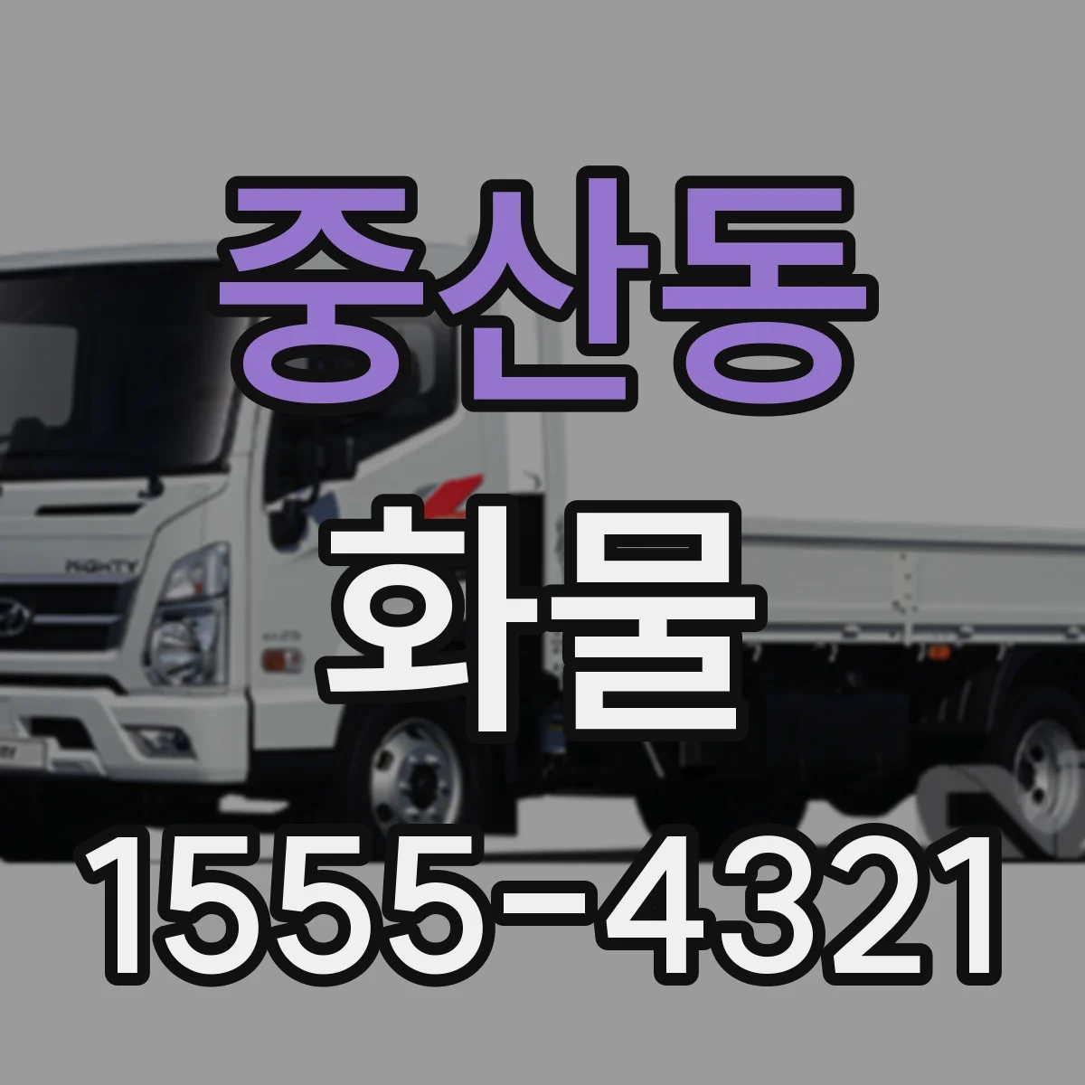 중산동 화물
