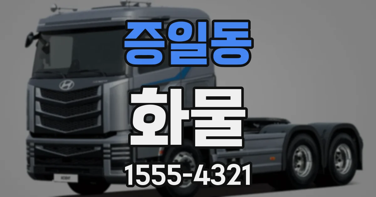 증일동 화물