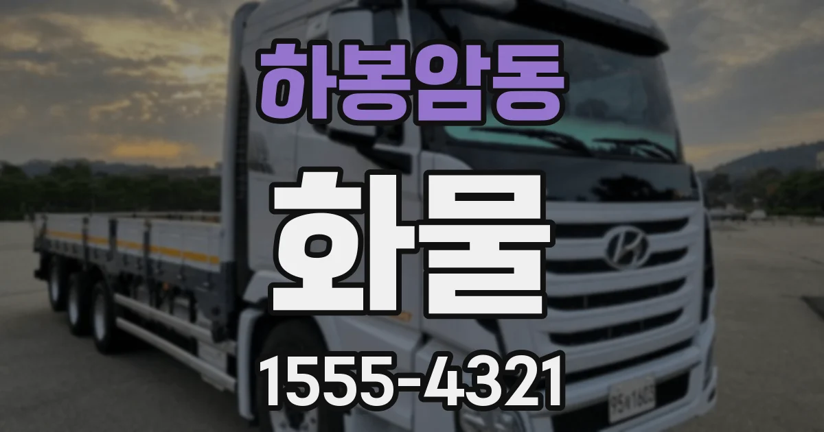 하봉암동 화물