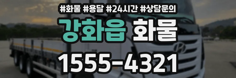 강화읍 화물