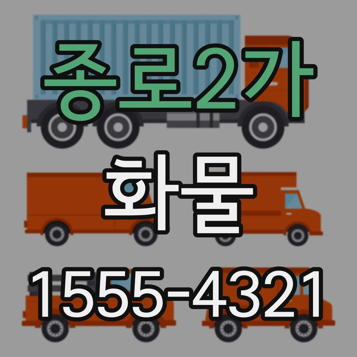 종로2가 화물