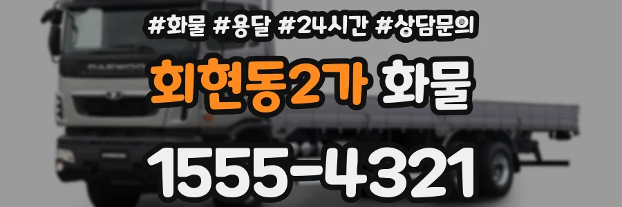 회현동2가 화물