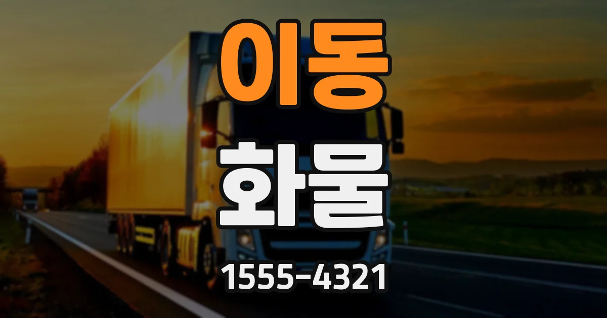 이동 화물