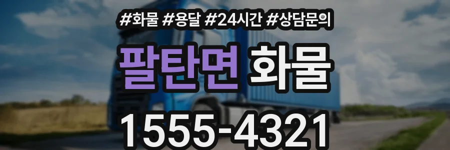 팔탄면 화물