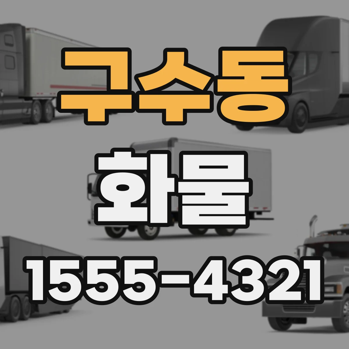 구수동 화물