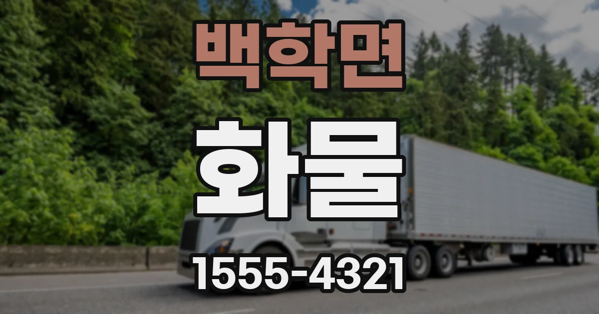 백학면 화물