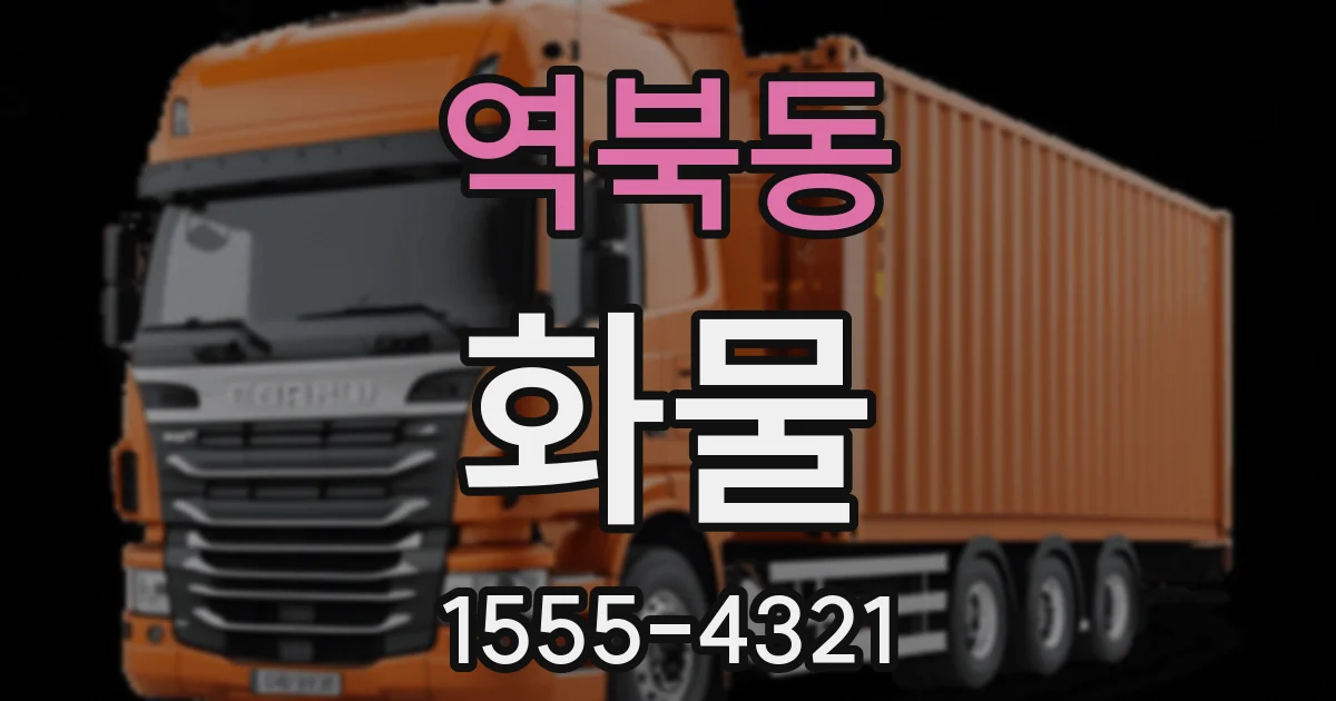 역북동 화물