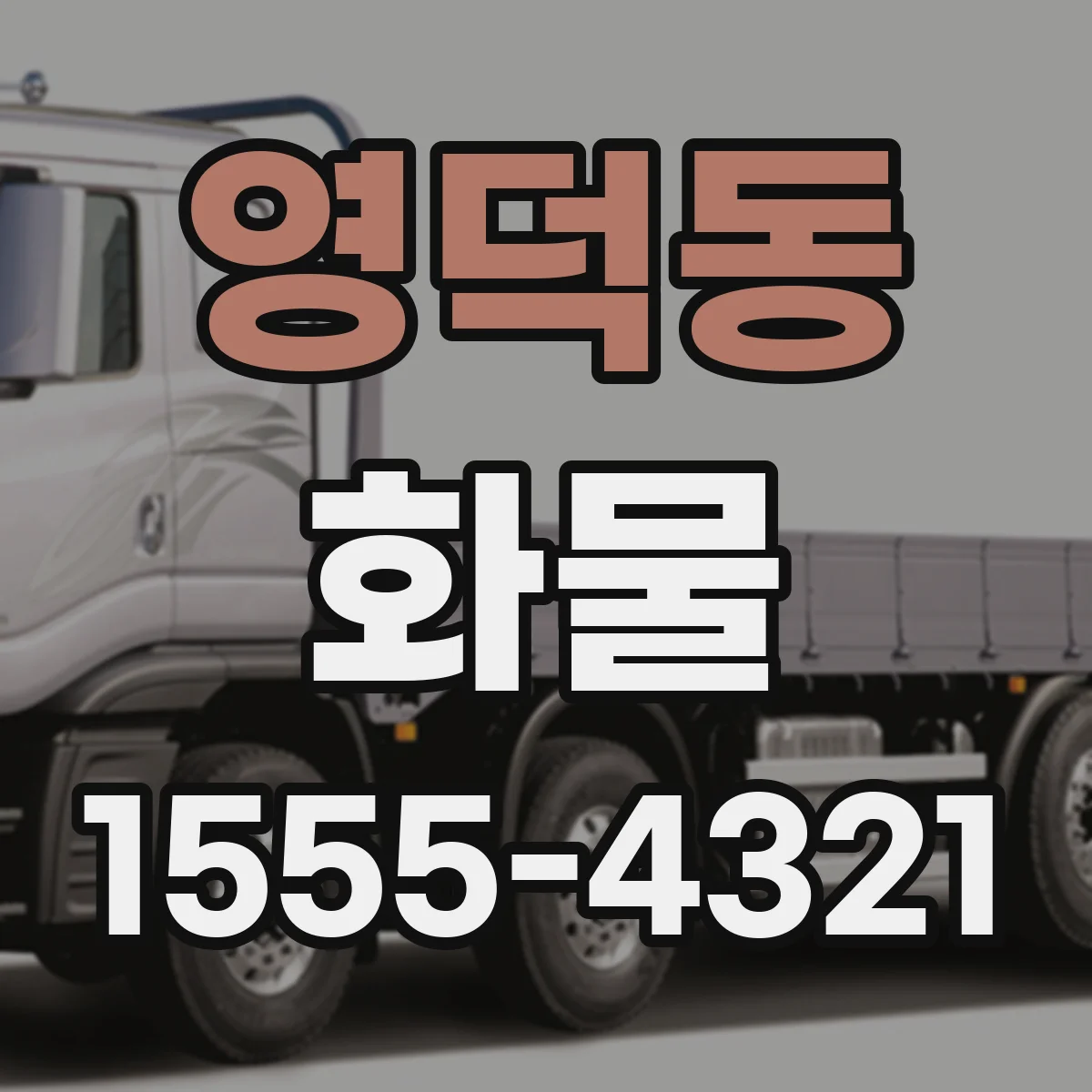 영덕동 화물