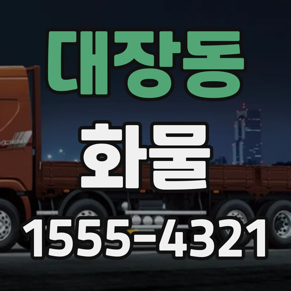 대장동 화물