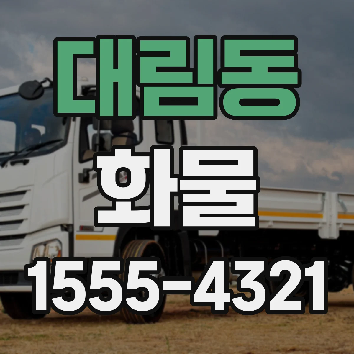 대림동 화물